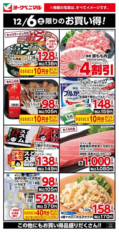 12/6限りのお買い得!