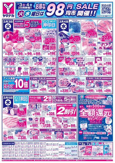 3/3-5 日替りご奉仕