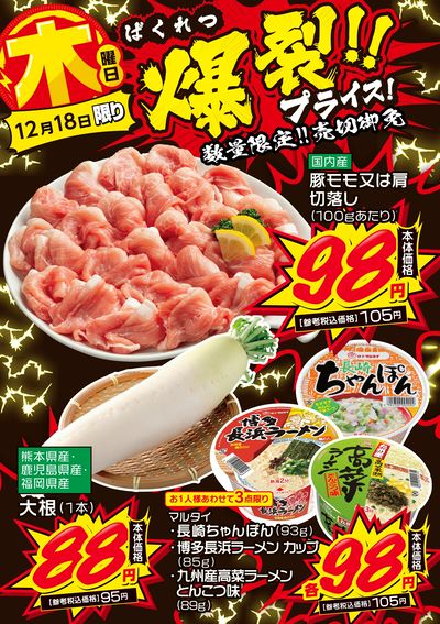 木曜日 爆裂!!プライス!①