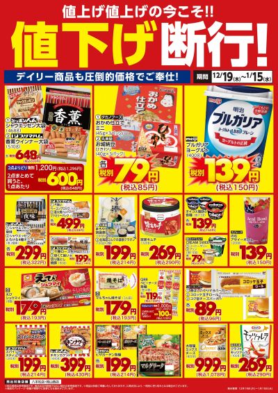 デイリー商品も値下げ断行!