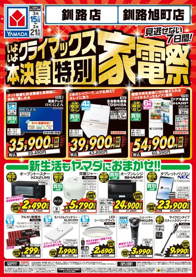 本決算【特別】家電祭