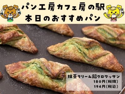 抹茶クリーム餡クロワッサン