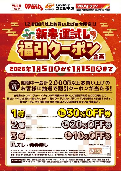1/5~15 ツルハ 福引クーポン企画