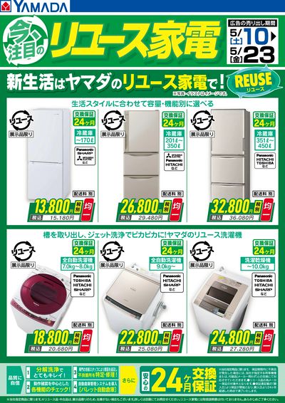 注目のリユース家電!