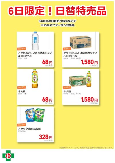 6日限定!日替わり特売品