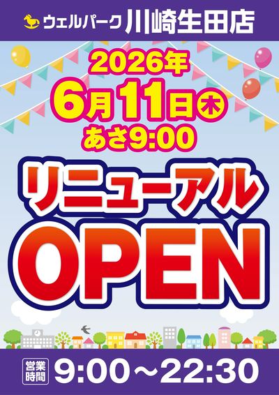 川崎生田店 改装オープン予定