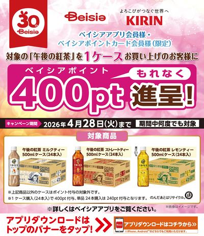 ベイシアアプリ・ポイントカード会員様限定 対象の午後の紅茶1ケース購入で、もれなく400ポイント進呈