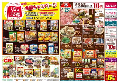コープ合志 GO!GO!GW ごちそうウィーク 4/23(木)~4/26(日)