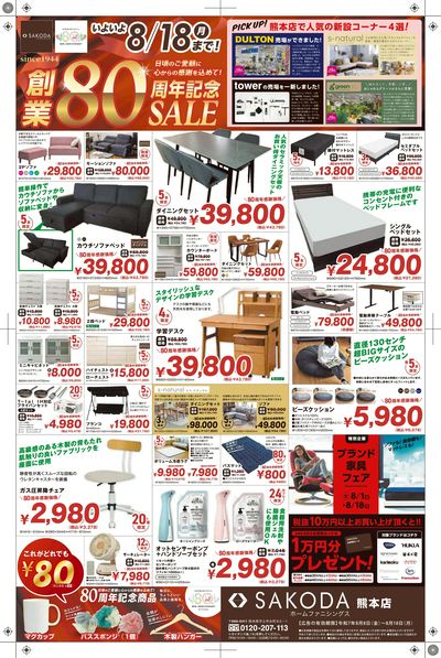 SAKODA80周年記念セール