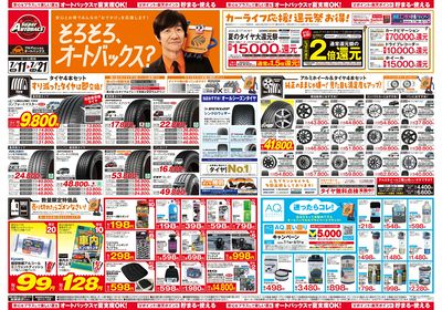 そろそろオートバックス? 夏の大還元祭!開催!