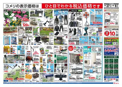 コメリハード&グリーン 5/27号 夏準備応援 ウラ