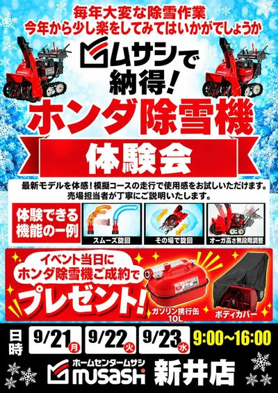 ムサシ新井店除雪機イベント