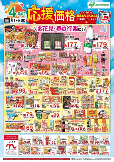 ココスナカムラ4月応援価格!
