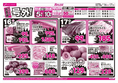 ラルズのお買得 号外!
