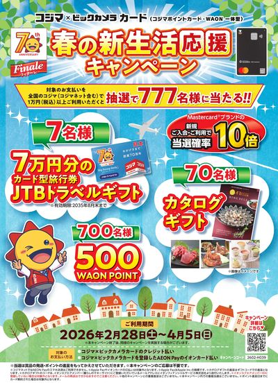 春の新生活応援キャンペーン