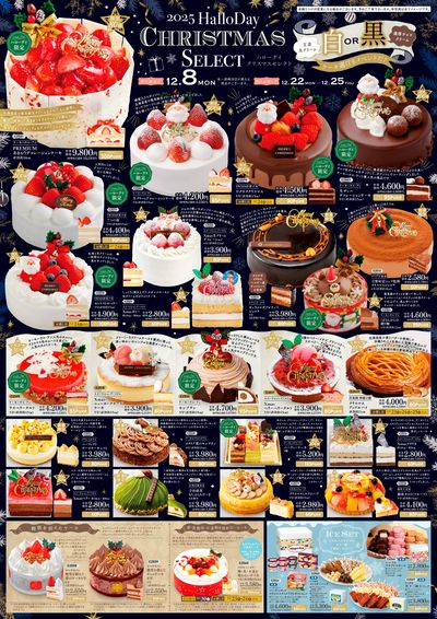 ハローデイクリスマスセレクト