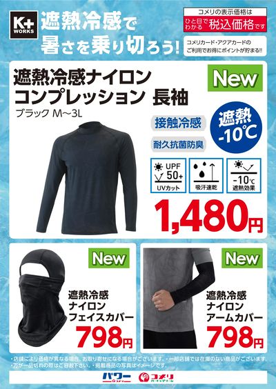 遮熱冷感で暑さを乗り切ろう!