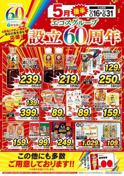 5月後半エコスグループ設立60周年