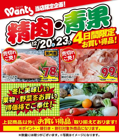 12/20~23 ウォンツ生鮮LINEチラシ-GJKL