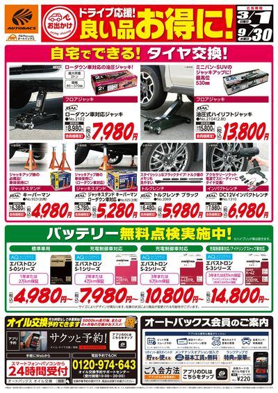 ドライブ応援!良い品お得に!