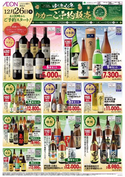 12/26号 リカーご予約販売:裏面