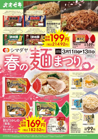 3/11(水)~13(金) シマダヤ 春の麺まつり
