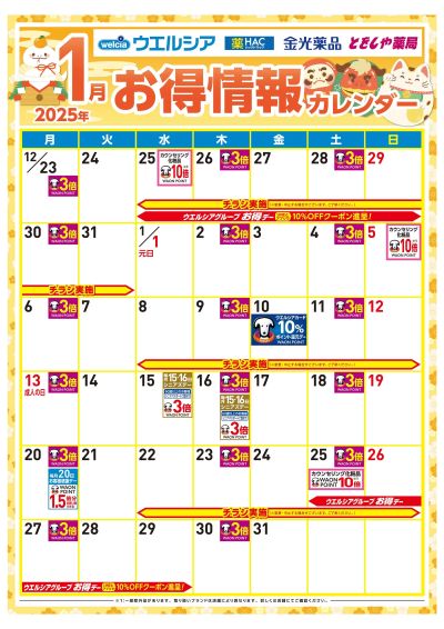 1月お得情報カレンダー