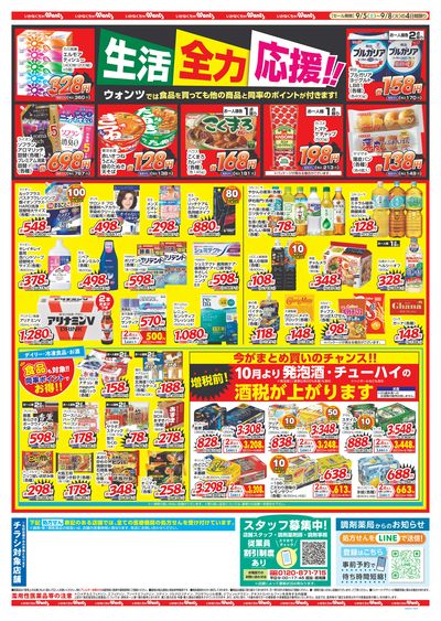 9/5~9/8 ウォンツチラシ 裏