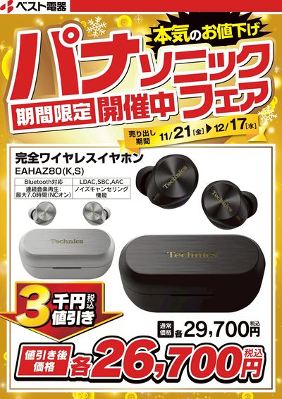 ベスト電器長崎喜々津店 のチラシ -