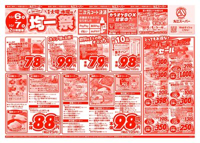 10月6日~7日 アレもコレもお得な!丸江の均一祭