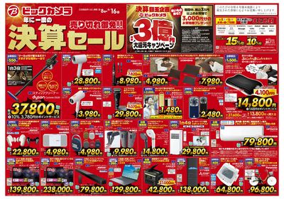 年に一度の「決算セール」【8/8(土)~8/16(日)】_池袋_1