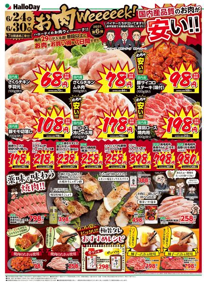 お肉Weeeeek!