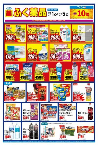 7月1日~7月5日のデジタルチラシをお届けします!