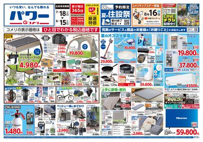 コメリパワー 7/18号 夏を楽しもう! オモテ