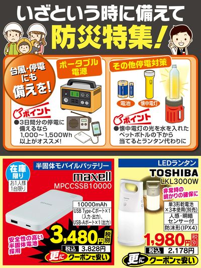 いざという特に備えて【防災特集】