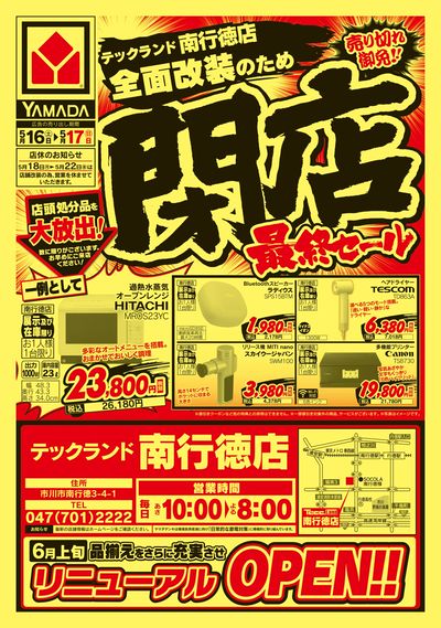 閉店最終セール