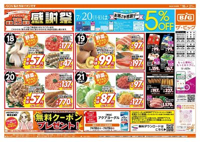 7/20(月)はお客さま感謝デー!