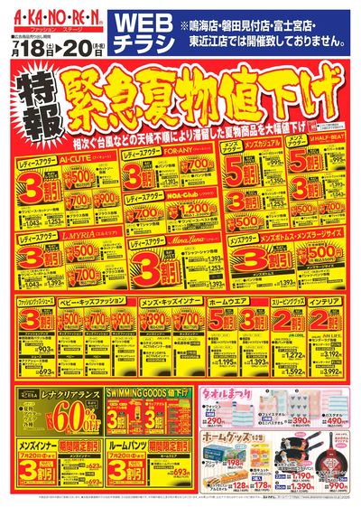 WEBチラシ 特報緊急夏物値下げ