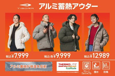 【TIGORA アルミ蓄熱アウター】