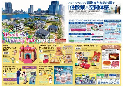 豊洲まちなみ公園 Wonderful Housing Fair【1】