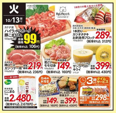 10/13(火)のお得情報