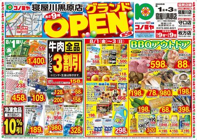 8/1~3 寝屋川黒原店グランドOPEN 第5弾 BBQアウトドア
