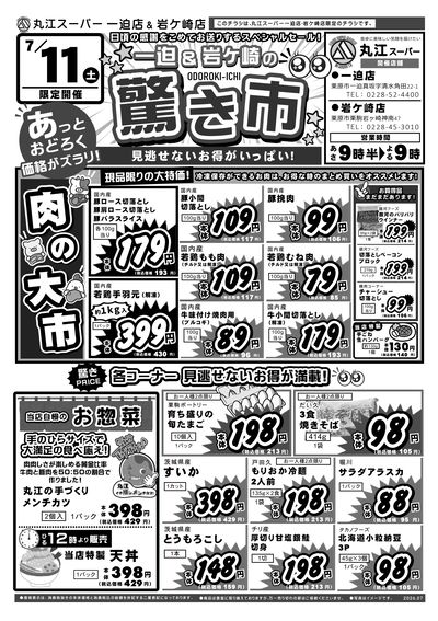 20260711_岩ケ崎店・一迫店単独チラシ オモテ