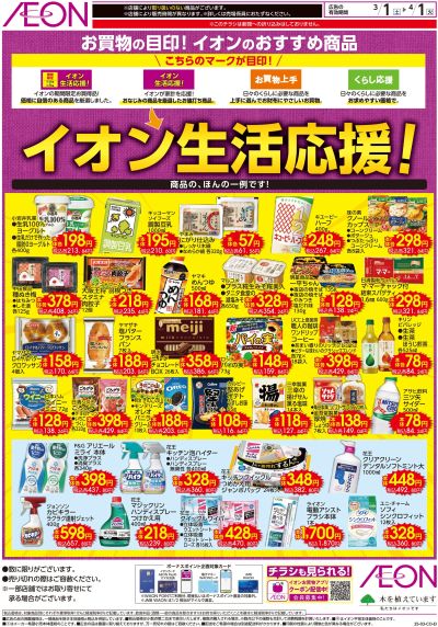 3/1号 イオン生活応援!