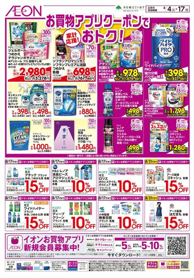 8/4号 お買物アプリクーポンでおトク!