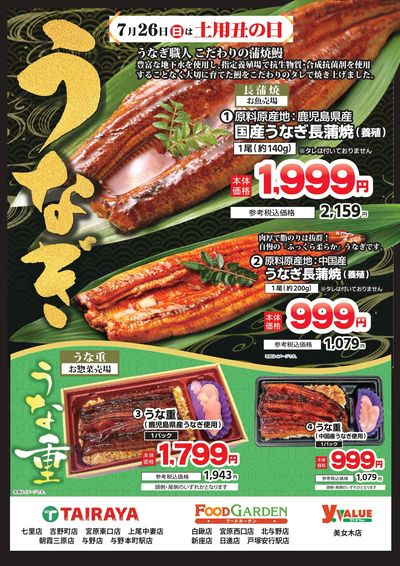 7月26日は「土用丑の日」