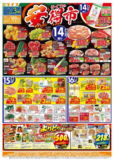 10/14(水)~ライフの安得市