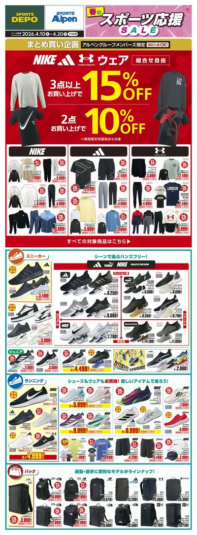 【スポーツデポ・アルペン 春のスポーツ応援セール!】