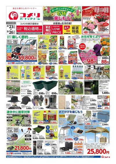 コメリハード&グリーン 4/23号 GWを楽しもう! オモテ