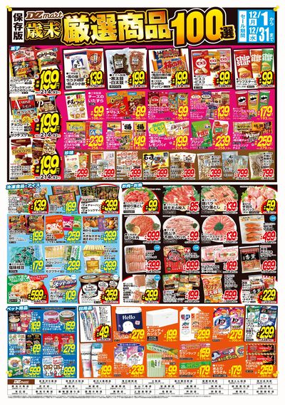 歳末!厳選商品100選